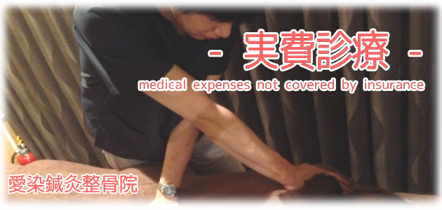 愛染鍼灸整骨院 - 実費診療 - medical expenses not covered by insurance